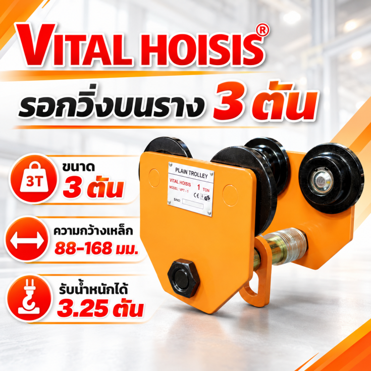 รอกวิ่งบนราง 3 ตัน